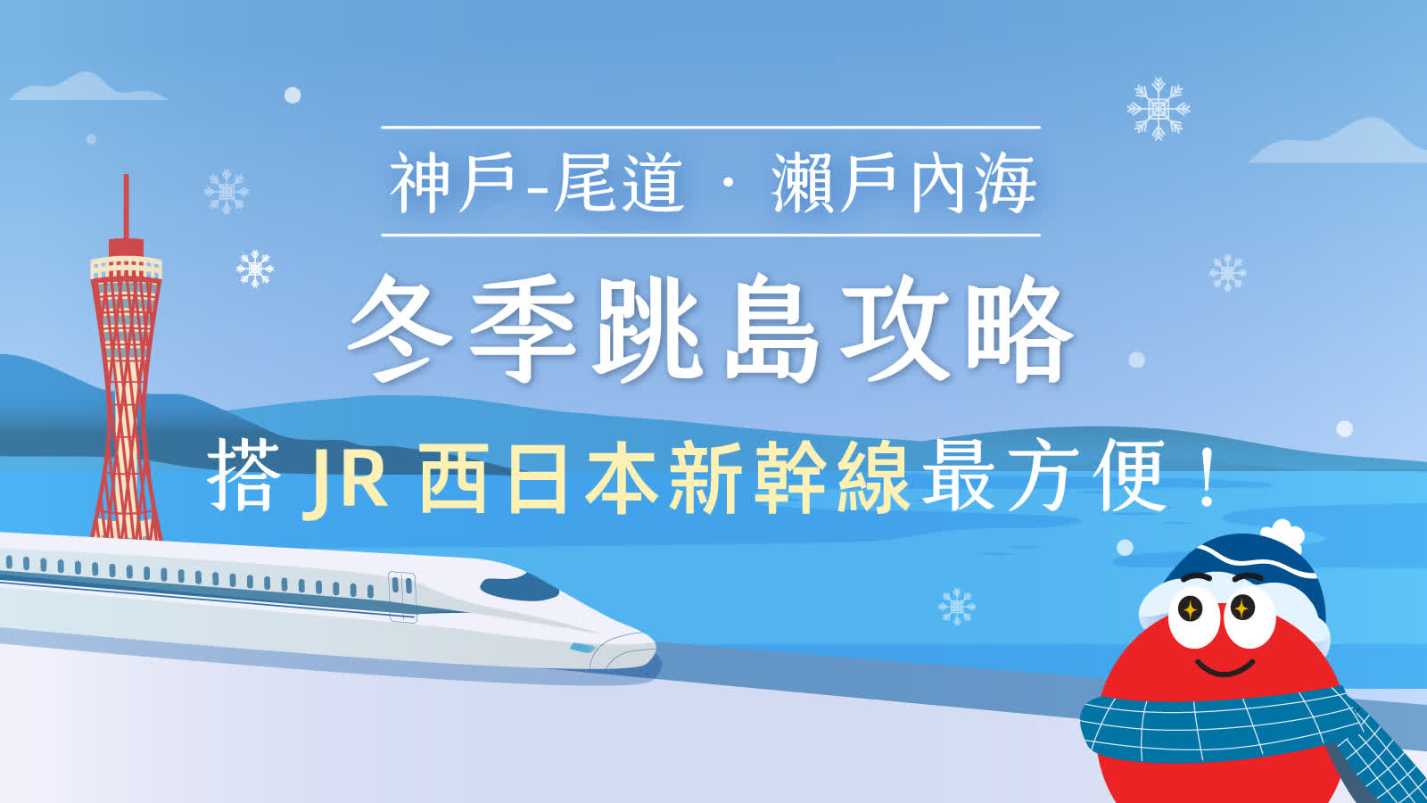 神戶-尾道·瀨戶內海 冬季跳島全攻略！