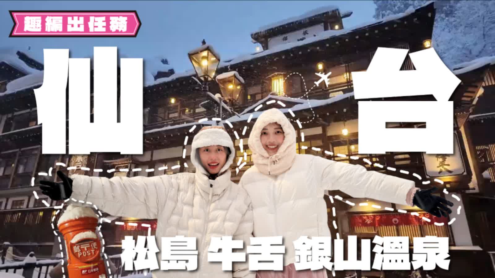  仙台快閃怎麼排？「逆時針不走回頭路」玩遍銀山溫泉、松島還能吃美食✨✈️