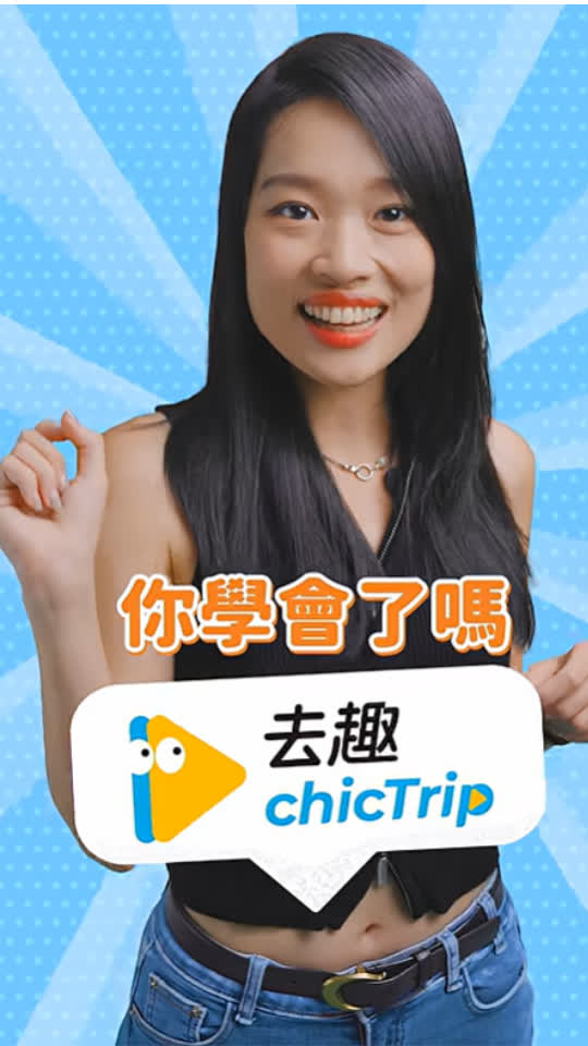 [60秒教你用去趣ep5] 隱藏工具篇 | 跟手忙腳亂的旅行說掰掰👋🏻