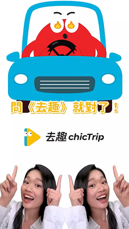 [去趣60秒教你用去趣ep1] 行程篇 | 3個理由教你為什麼要用去趣🗺️