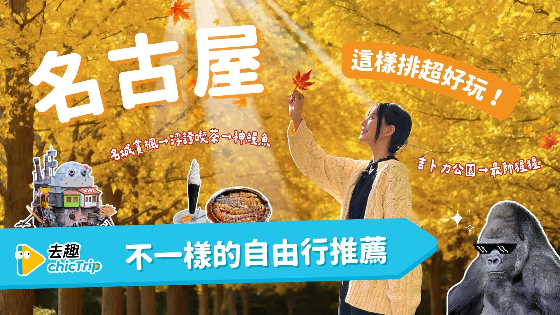 快閃名古屋吃鰻魚飯！三天兩夜玩遍吉卜力、賞楓、喫茶文化最強攻略🍱🎢🍁☕