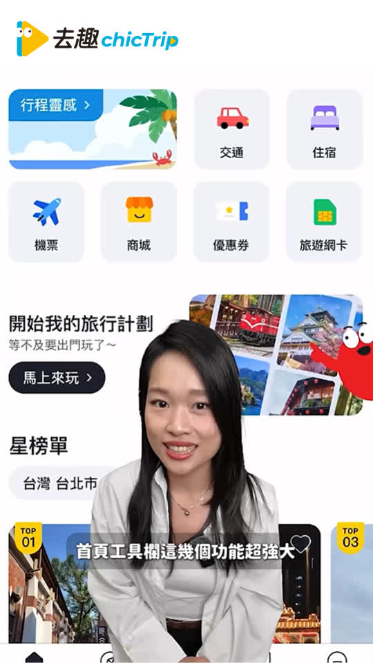 [60秒教你用去趣ep2] 工具篇 | 省錢省時的旅遊神隊友⚡