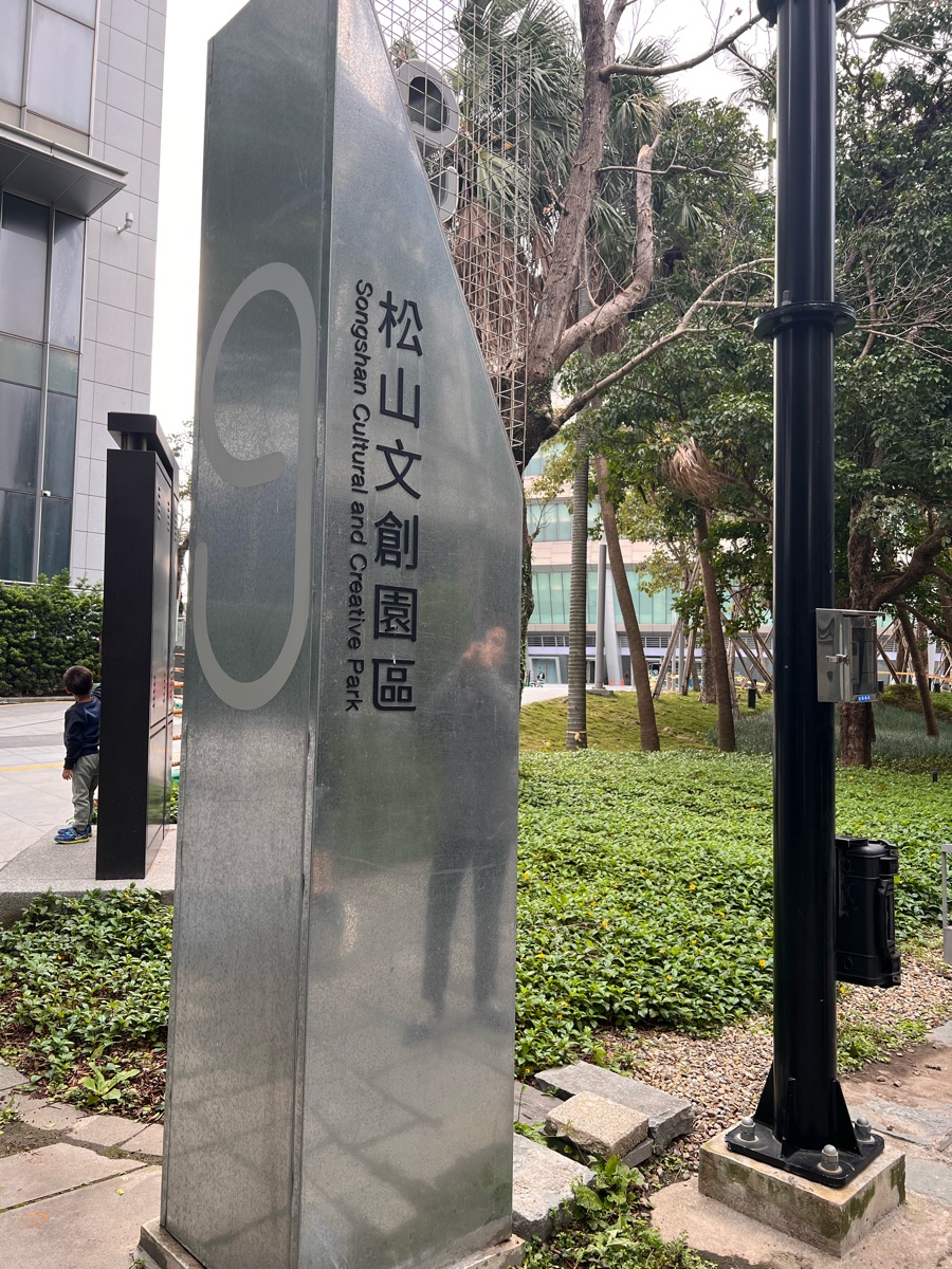 松山文創園區 | 去趣 chicTrip