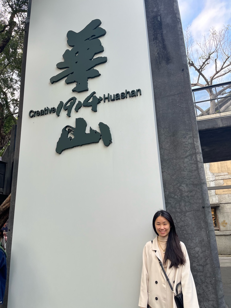 華山1914文化創意產業園區 | 去趣 chicTrip