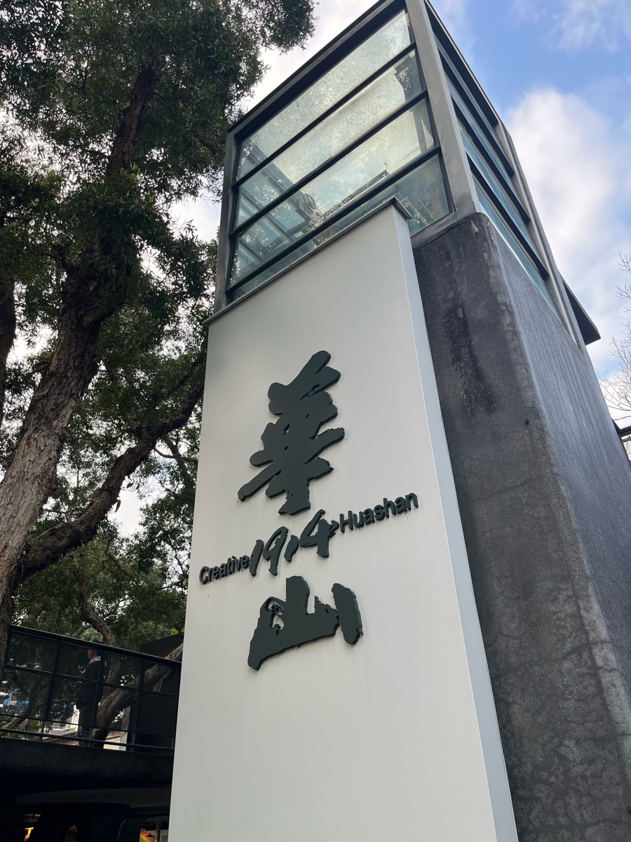 華山1914文化創意產業園區 | 去趣 chicTrip