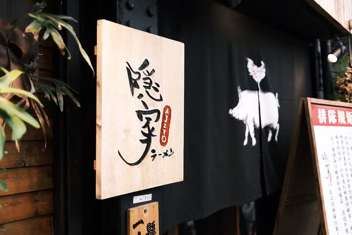 隱家拉麵 赤峰店
