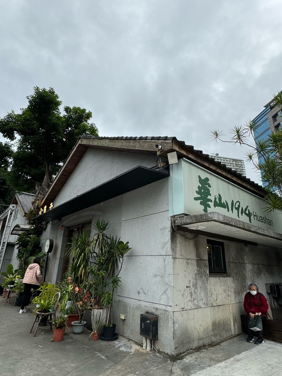 華山1914文化創意產業園區 | 去趣 chicTrip