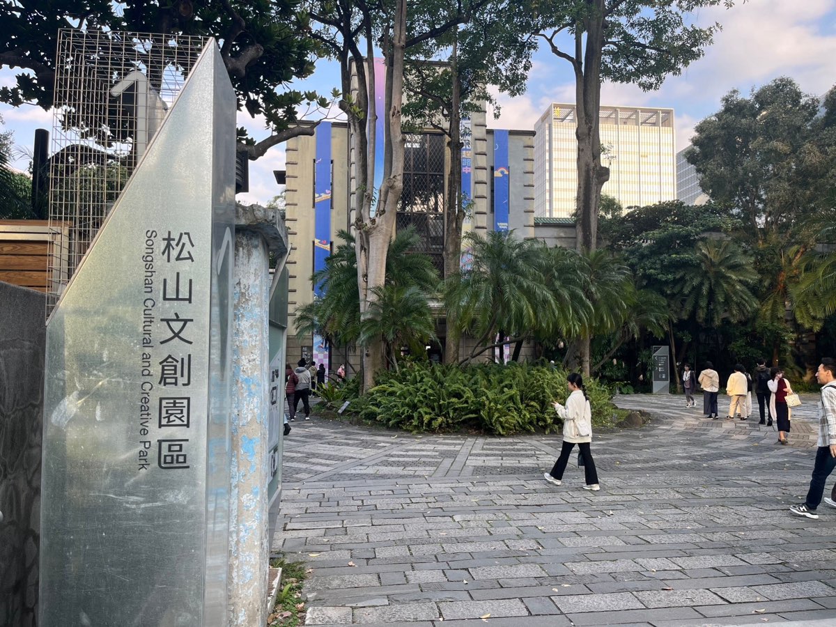 松山文創園區 | 去趣 chicTrip