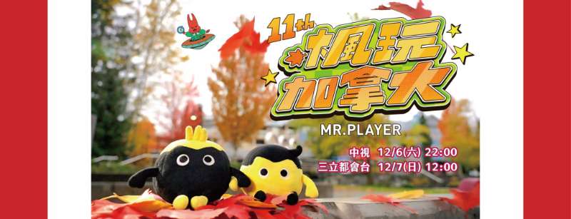 【綜藝玩很大】11周年來楓玩加拿大✈️ - 去趣官方合作 | 去趣 chicTrip