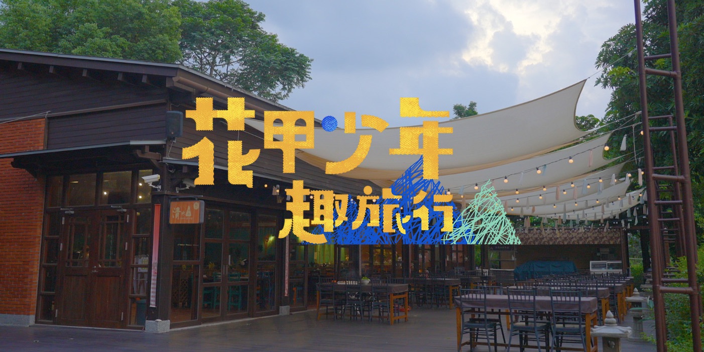 花甲少年趣旅行 - 去趣官方合作 | 去趣 chicTrip