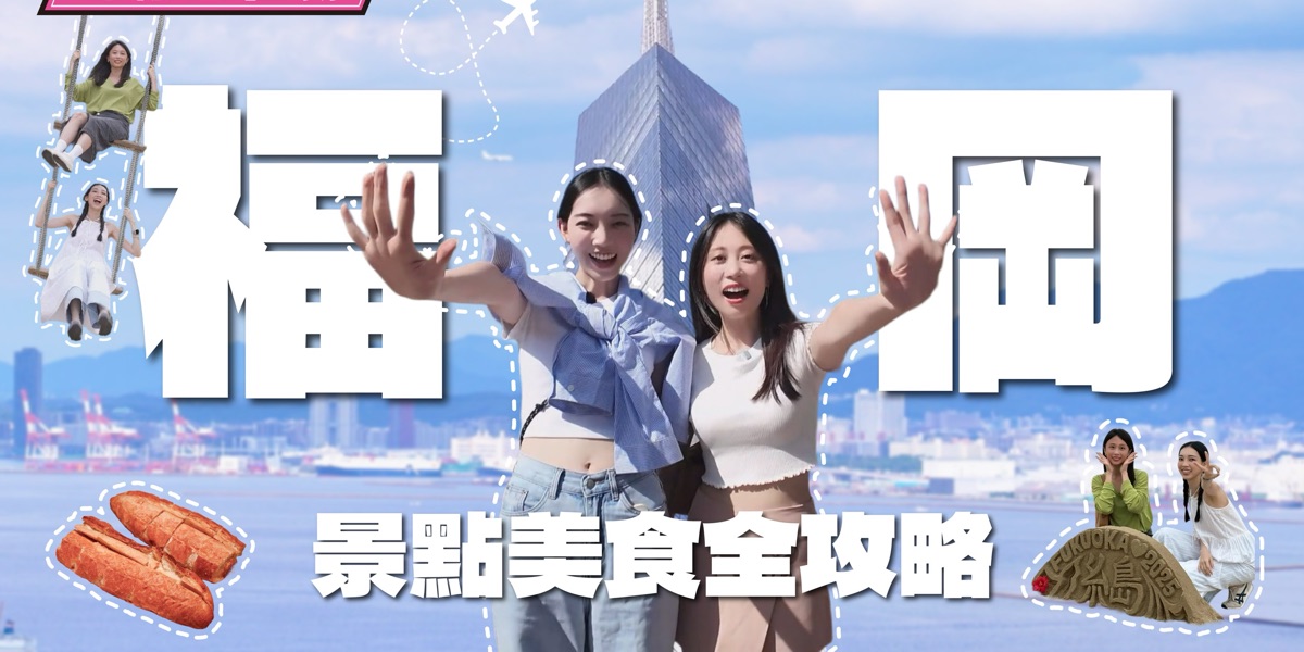 [去趣YT]福岡、糸島｜景點美食全攻略【趣編出任務】 - 去趣官方合作 | 去趣 chicTrip