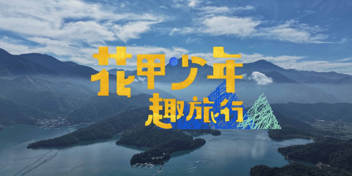 花甲少年趣旅行_南投 - 去趣官方合作 | 去趣 chicTrip