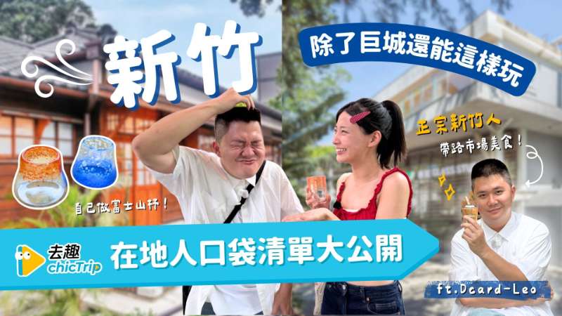 [去趣YT]Leo來帶路‼️新竹隱藏版玩法大公開 🚗 - 去趣官方合作 | 去趣 chicTrip