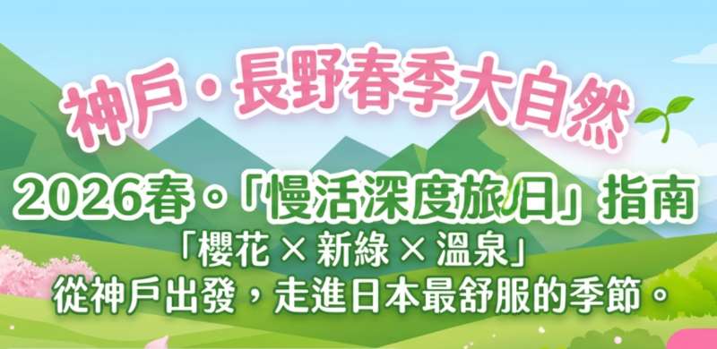 【神戶出發】神戶・長野春季大自然🌱慢活深度旅日指南 - 神戶走走 | 去趣 chicTrip