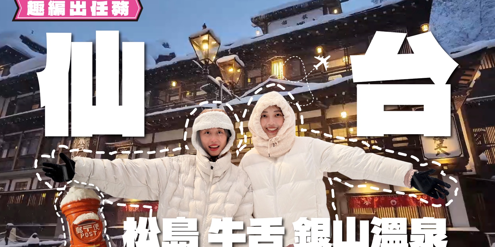 [去趣YT]藏王樹冰·銀山溫泉·松島｜仙台山形東北5天4夜！美食/購物/住宿推薦【趣編出任務】 - 去趣官方合作 | 去趣 chicTrip