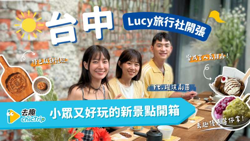 [去趣YT]台中新景點開箱✌🏻|小眾又好玩一日遊出發🫏 - 去趣官方合作 | 去趣 chicTrip