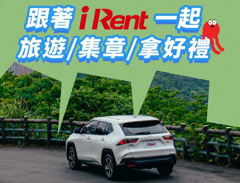 iRent租去玩｜三天兩夜環島行程攻略！ - 去趣官方合作 | 去趣 chicTrip