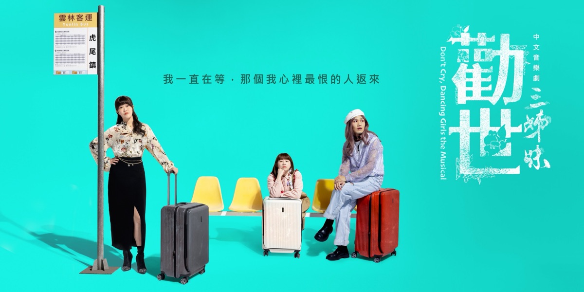 跟著勸世三姊妹到紐約百老匯走天涯 - 躍演 VMTheatre Company | 去趣 chicTrip