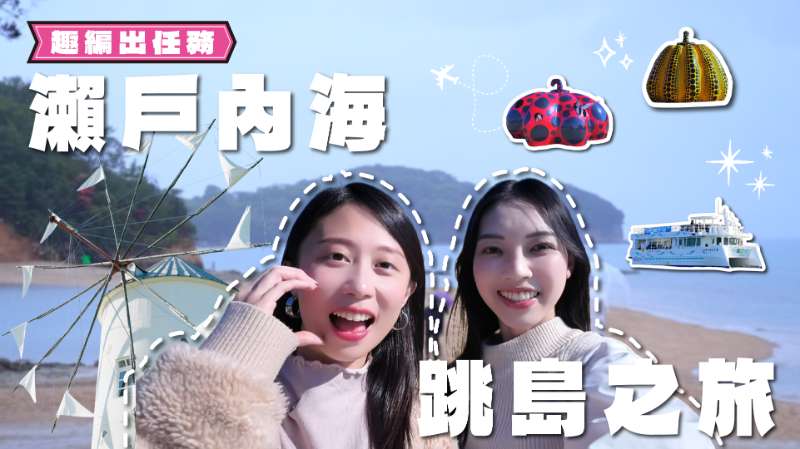 [去趣YT]岡山倉敷+瀨戶內海跳島：直島/豐島/小豆島🌊【趣編出任務】 - 去趣官方合作 | 去趣 chicTrip