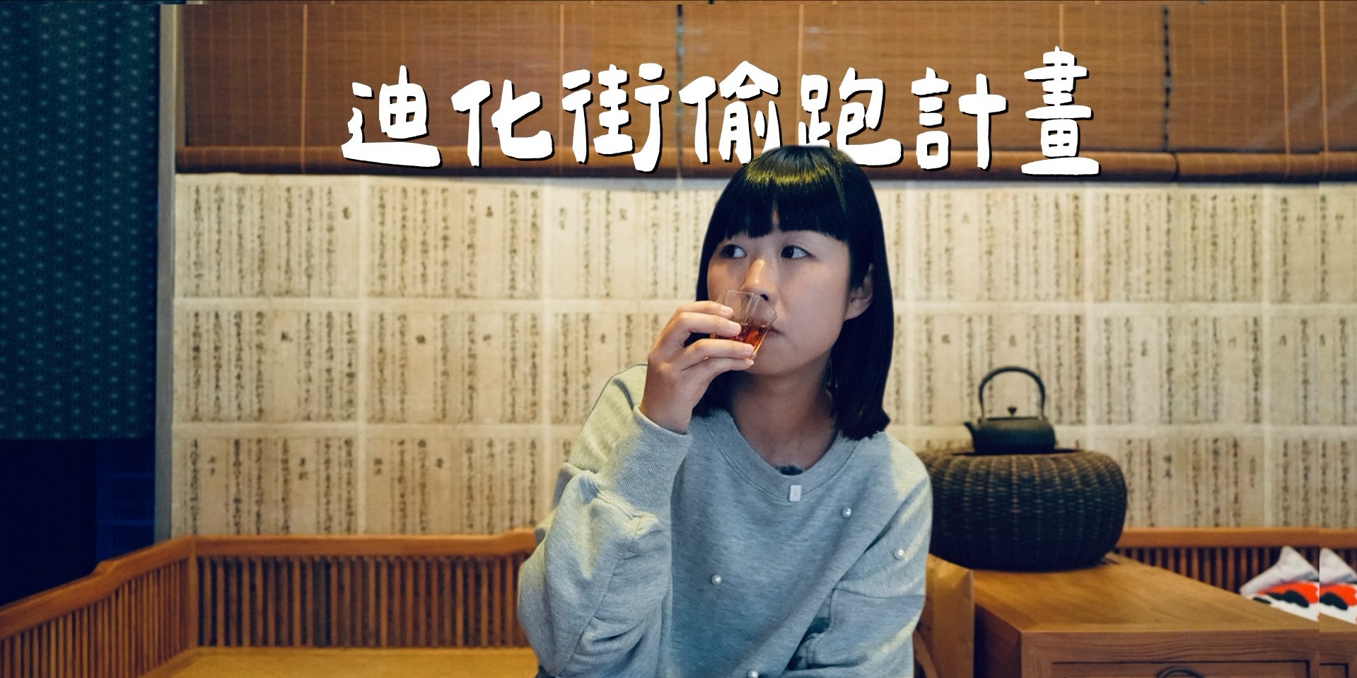 迪化街偷跑計畫！年貨大街以外的13站精選特色逛街行程 - CHILL先生一家人 | 去趣 chicTrip