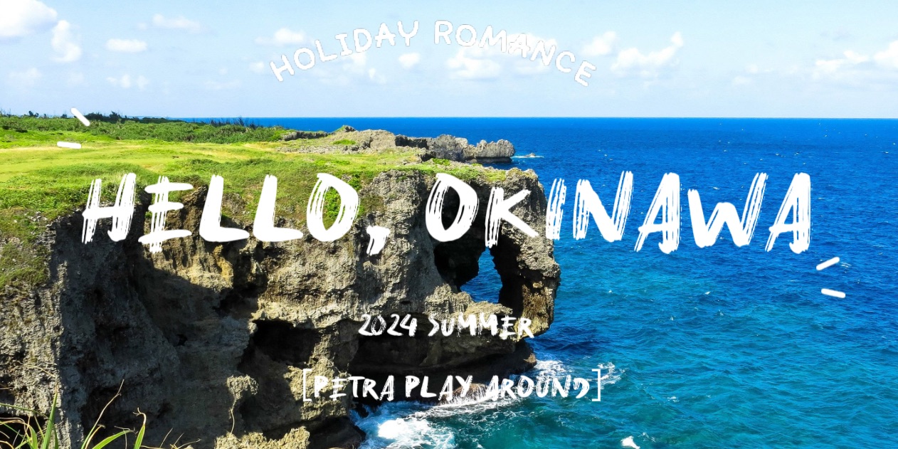 佩特拉_2024.夏.沖繩 - 佩特拉去哪裡 | 去趣 chicTrip