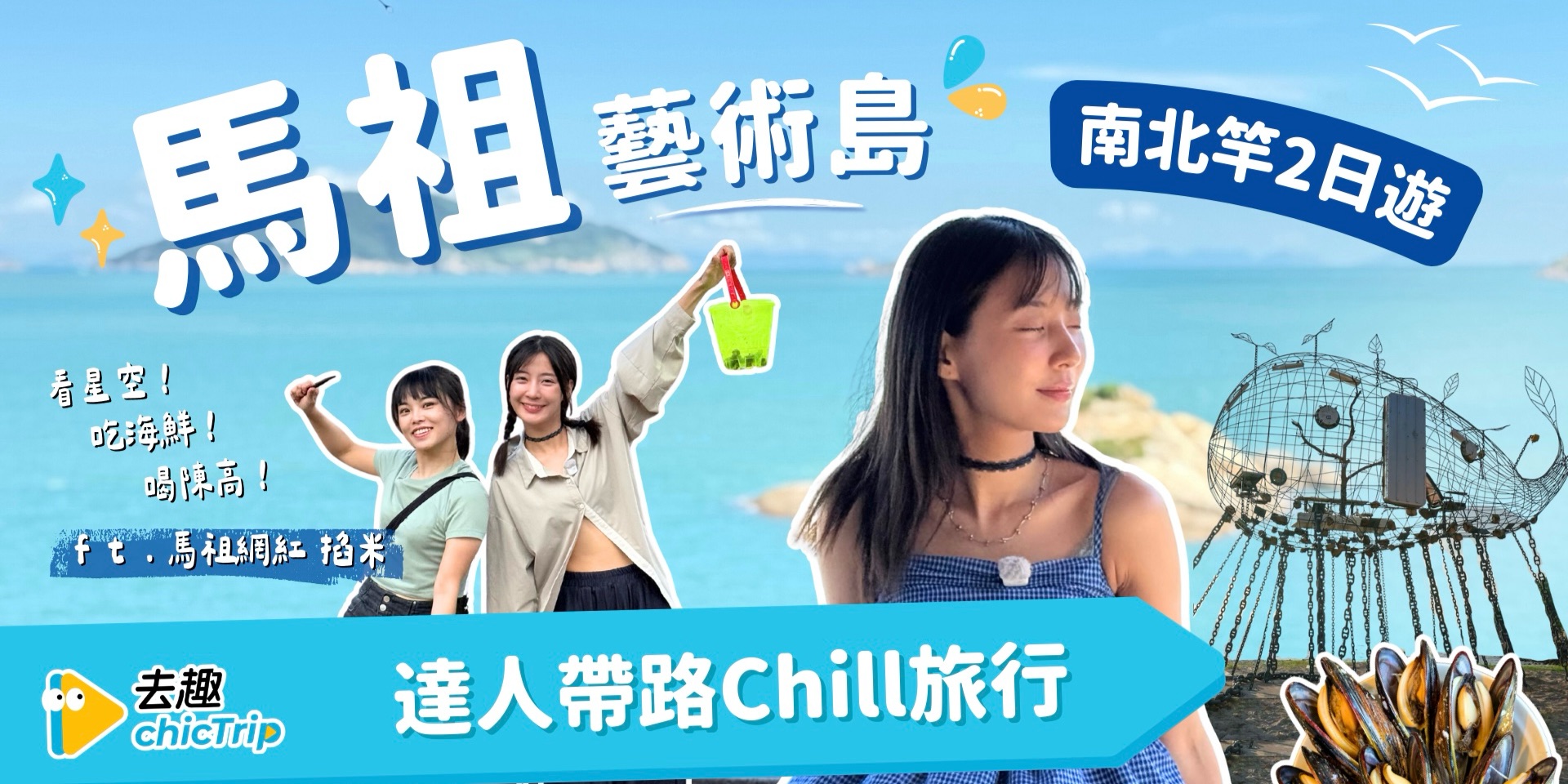 [去趣YT]馬祖國際藝術島🏝️南北竿2日遊 - 去趣官方合作 | 去趣 chicTrip