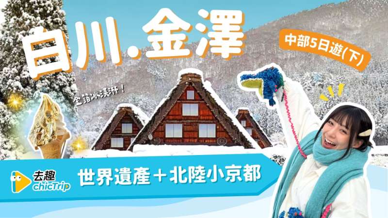 [去趣YT]日本中部北陸5天4夜冬季之旅：犬山｜下呂｜飛驒｜白川｜金澤｜合掌村、兼六園、飛驒牛、百年結緣祭典、犬山Indigo開箱！ - 去趣官方合作 | 去趣 chicTrip