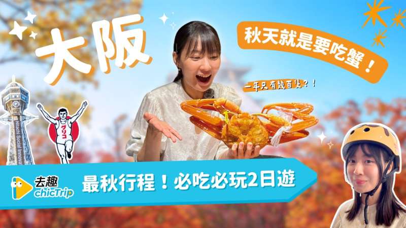[去趣YT]秋蟹🦀通天閣溜滑梯、中崎町、逛藥妝最強攻略！大阪2日必吃必玩 - 去趣官方合作 | 去趣 chicTrip