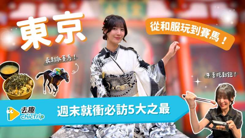 [去趣YT]東京週末旅遊提案✈️從和服玩到賽馬！兩天一夜玩東京5大之最：最新潮✨/最刺激🏇/最經典👘/最道地🍚/最chill😎 - 去趣官方合作 | 去趣 chicTrip