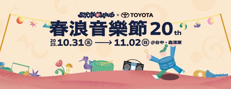 台中優惠x2025春浪音樂節🎶台中三日遊🌳 - 去趣官方合作 | 去趣 chicTrip