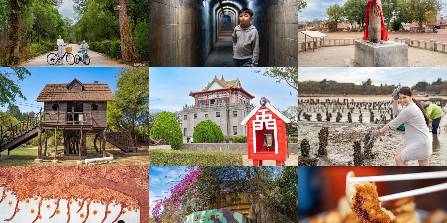 台灣金門三天兩夜 - 去趣官方合作 | 去趣 chicTrip