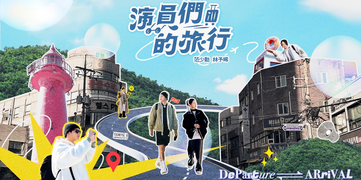 演員們的旅行Travel list - 去趣官方合作 | 去趣 chicTrip