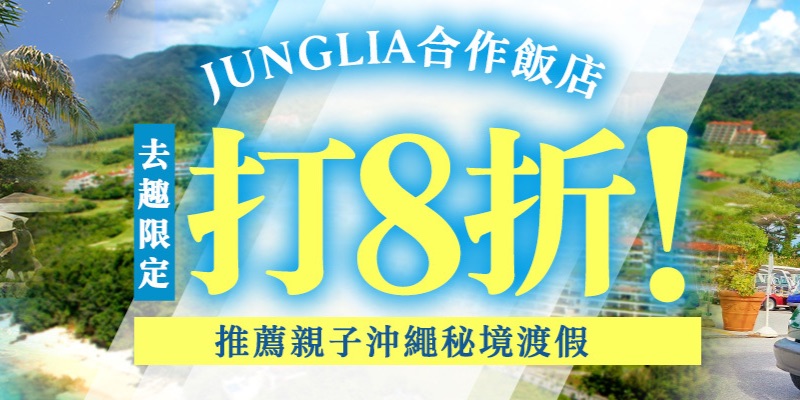 沖繩新玩法！住Junglia合作飯店享8折，玩遍親子必訪點 - 去趣官方合作 | 去趣 chicTrip